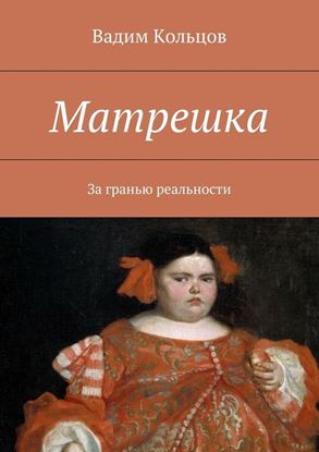 Обложка книги "Матрешка"