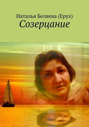 Обложка книги "Созерцание"