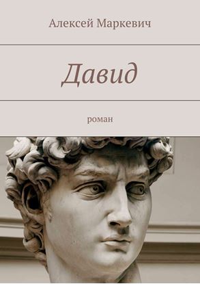 Обложка книги "Давид"