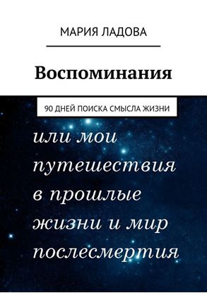 Обложка книги "Воспоминания. 90 дней поиска смысла жизни"