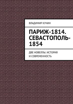 Обложка книги "Париж-1814. Севастополь-1854"