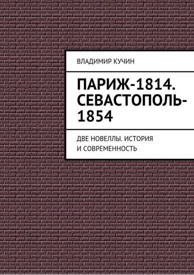 Обложка книги "Париж-1814. Севастополь-1854"
