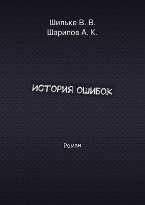 Обложка книги "История ошибок"