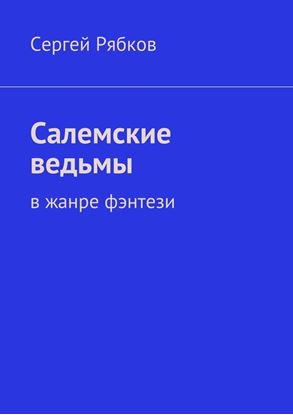 Обложка книги "Салемские ведьмы"