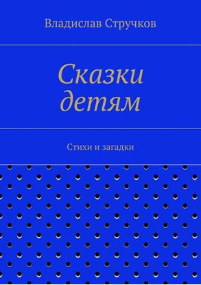 Обложка книги "Сказки детям"