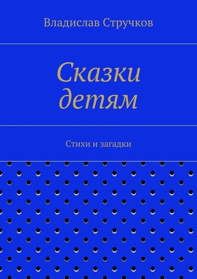 Обложка книги "Сказки детям"