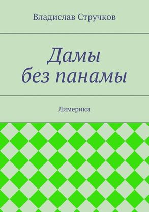 Обложка книги "Дамы без панамы"