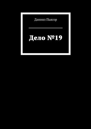 Обложка книги "Дело №19"