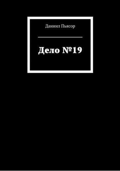 Обложка книги "Дело №19"