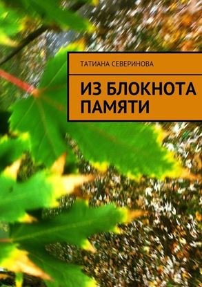 Обложка книги "Из блокнота памяти"