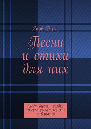 Обложка книги "Песни и стихи для них"