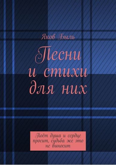 Обложка книги "Песни и стихи для них"