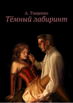 Обложка книги "Тёмный лабиринт"
