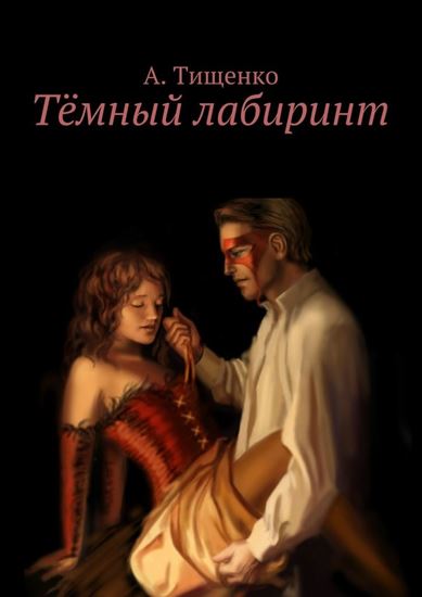 Обложка книги "Тёмный лабиринт"