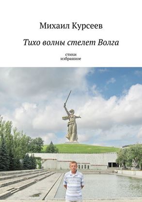 Обложка книги "Тихо волны стелет Волга"