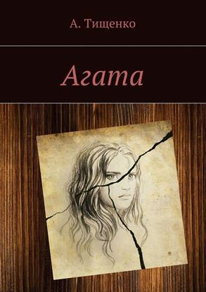 Обложка книги "Агата"