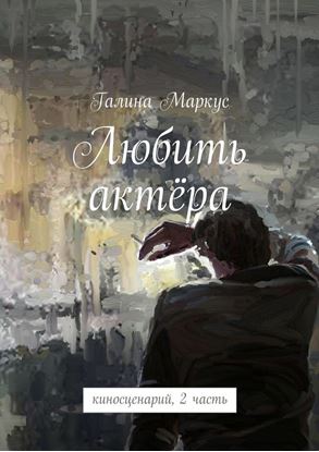 Обложка книги "Любить актёра. киносценарий, 2 часть"