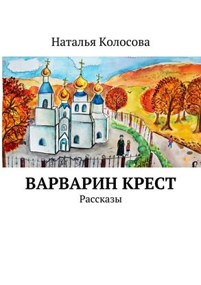 Обложка книги "Варварин крест"