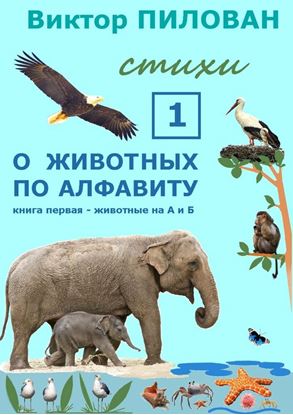 Обложка книги "О животных по алфавиту. Книга первая. Животные на А и Б"