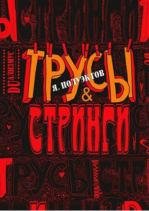 Обложка книги "Трусы &amp;amp; стринги"