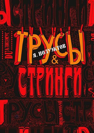 Обложка книги "Трусы &amp;amp; стринги"
