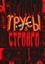 Обложка книги "Трусы &amp;amp; стринги"