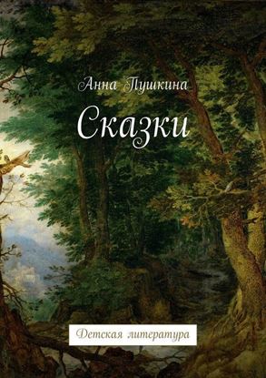 Обложка книги "Сказки. Детская литература"