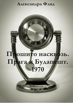 Обложка книги "Прошито насквозь. Прага и Будапешт. 1970"