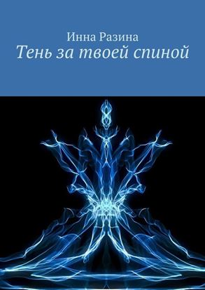 Обложка книги "Тень за твоей спиной"