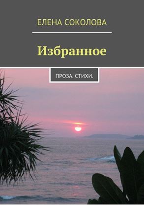 Обложка книги "Избранное. Проза. Стихи."