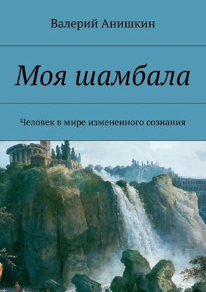 Обложка книги "Моя шамбала"