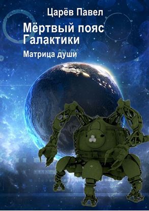 Обложка книги "Мёртвый пояс Галактики"