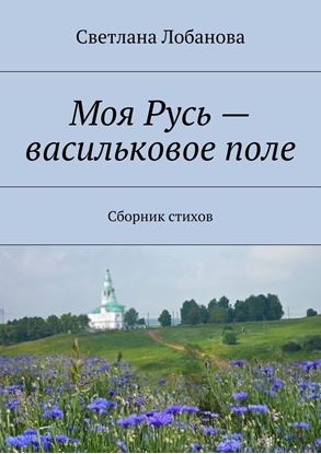 Обложка книги "Моя Русь – васильковое поле"