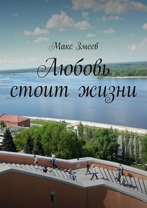 Обложка книги "Любовь стоит жизни"