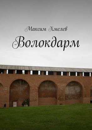 Обложка книги "Волокдарм"