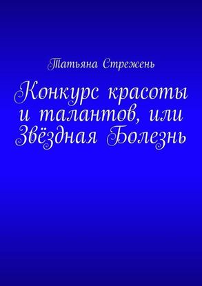 Обложка книги "Конкурс красоты и талантов, или Звёздная Болезнь"