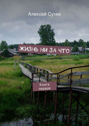 Обложка книги "Жизнь ни за что. Книга первая"