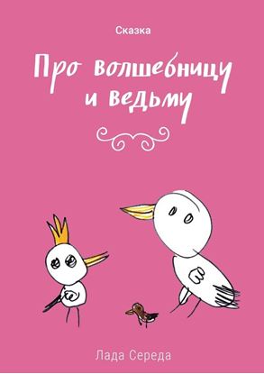 Обложка книги "Про волшебницу и ведьму"