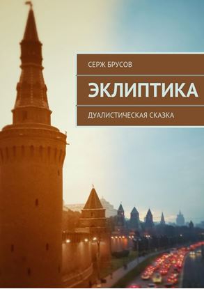 Обложка книги "Эклиптика"