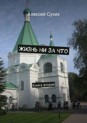 Обложка книги "Жизнь ни за что. Книга вторая"