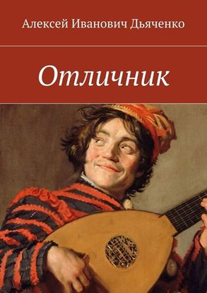 Обложка книги "Отличник"