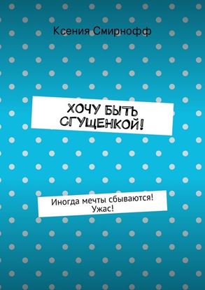 Обложка книги "Хочу быть сгущенкой!"