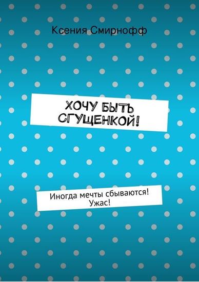 Обложка книги "Хочу быть сгущенкой!"