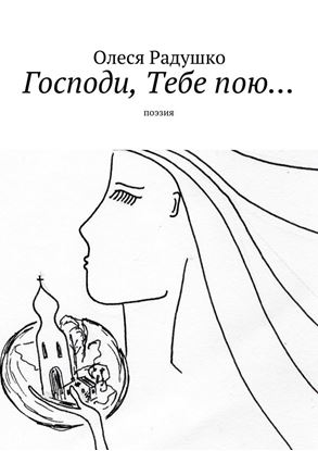 Обложка книги "Господи, Тебе пою…"