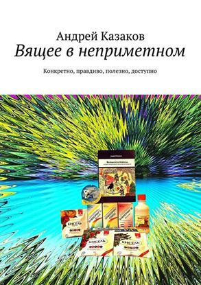 Обложка книги "Вящее в неприметном"