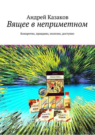 Обложка книги "Вящее в неприметном"