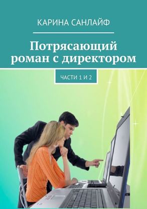 Обложка книги "Потрясающий роман с директором. Части 1 и 2"