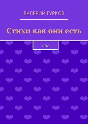 Обложка книги "Стихи как они есть"