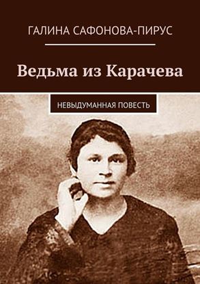 Обложка книги "Ведьма из Карачева"