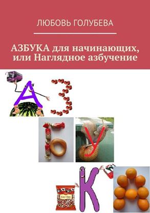 Обложка книги "АЗБУКА для начинающих, или Наглядное азбучение"